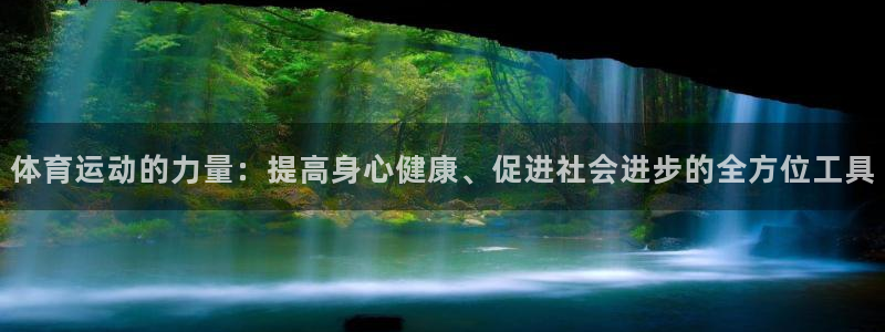 千亿国际官网下载招商电话地址:体育运动的力量:提高身心健康、