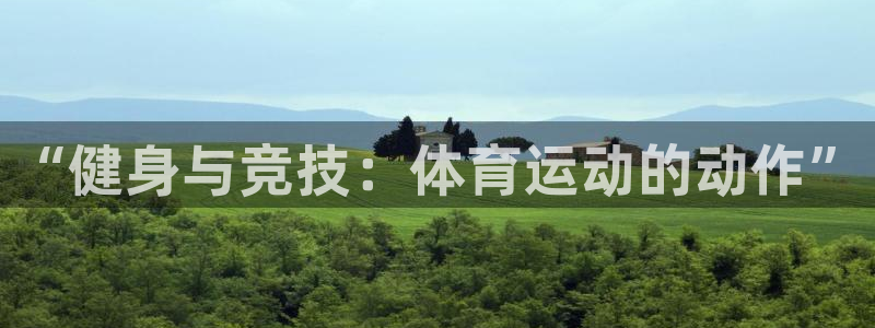 千亿国际官网下载平台假的吗是真的吗吗:“健身与竞技:体育运动